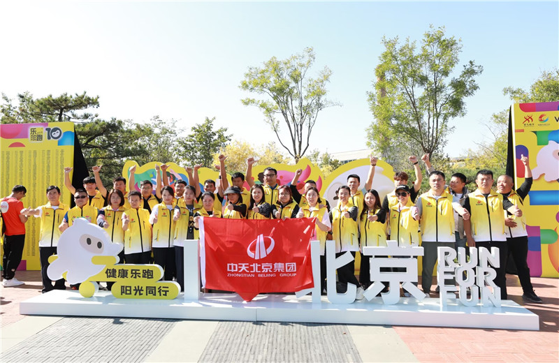 2023年10月13日，中天北京集團(tuán)組織50名員工參加2023萬科北京城市樂跑賽。