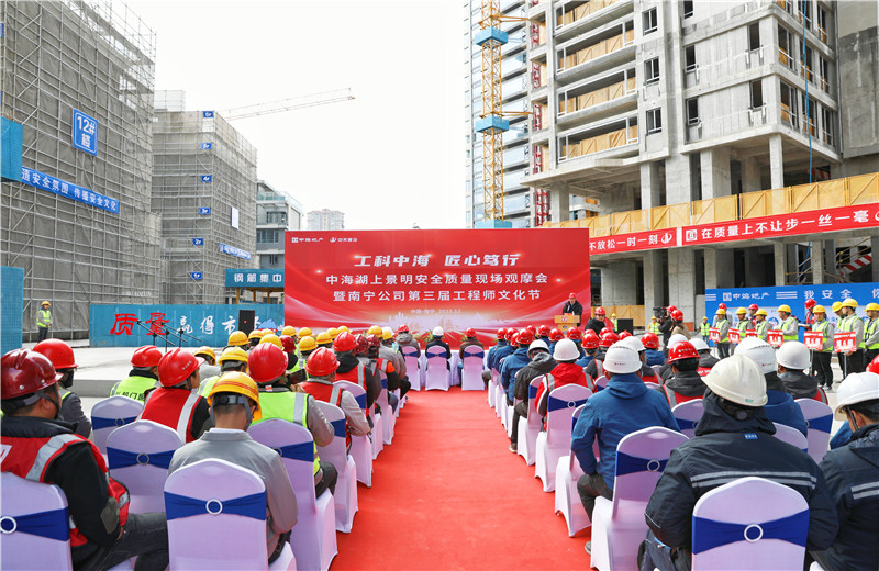 2023年12月20日，中海地產(chǎn)南寧公司安全質(zhì)量現(xiàn)場觀摩會(huì)暨第三屆工程師文化節(jié)在中天八建南寧中海湖上景明項(xiàng)目舉行。