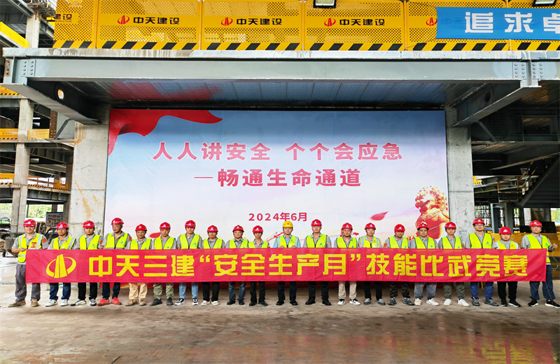 為提升員工安全意識、專業(yè)技能水平和應(yīng)急處理能力，2024年6月27日，中天三建2024年度安全生產(chǎn)月“技能比武競賽”在阿里巴巴徐匯濱江二期項目舉行。