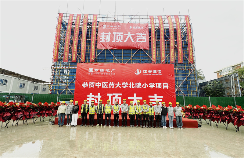 2024年9月30日，天津公司中醫(yī)藥大學(xué)北院小學(xué)項(xiàng)目歷時(shí)50天，順利完成主體施工任務(wù)，喜封金頂。