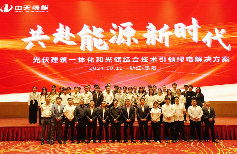 2024年10月12日，中天綠能科技有限公司舉辦的以“共赴能源新時(shí)代——光伏建筑一體化和光儲(chǔ)結(jié)合技術(shù)引領(lǐng)綠電解決方案”為主題的大會(huì)在浙江東陽(yáng)順利召開(kāi)。