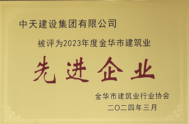 中天建設(shè)集團獲評2023年度“金華市建筑業(yè)先進(jìn)企業(yè)”等榮譽