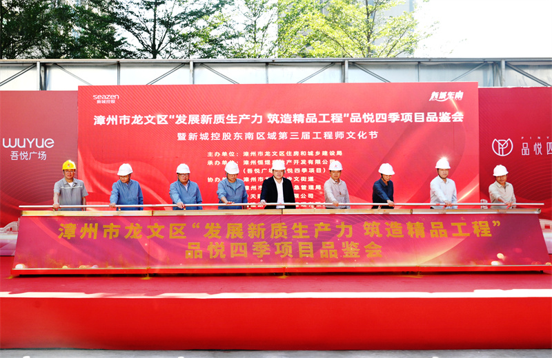 2024年11月22日，中天三建漳州新城吾悅廣場住宅一期項目承辦漳州市龍文區(qū)項目品鑒觀摩活動暨新城控股東南區(qū)域客戶現(xiàn)場會。