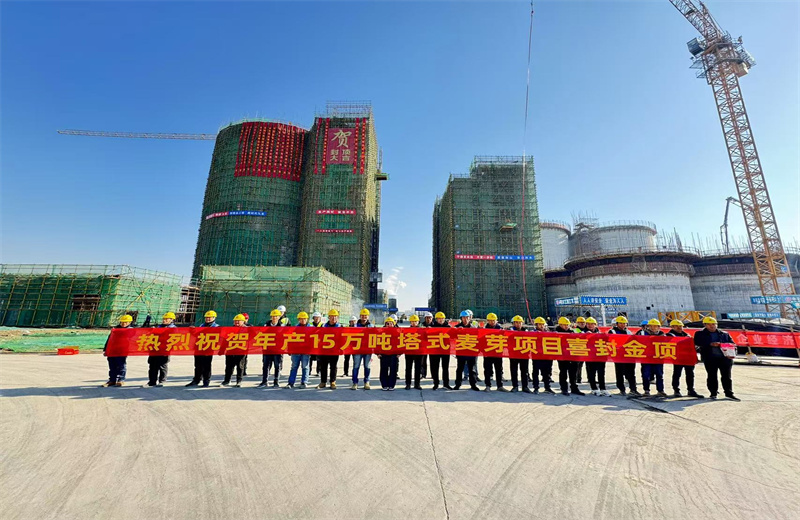 2024年12月16日，中天江蘇公司年產(chǎn)15萬噸高品質(zhì)塔式麥芽項目發(fā)芽塔主體封頂！