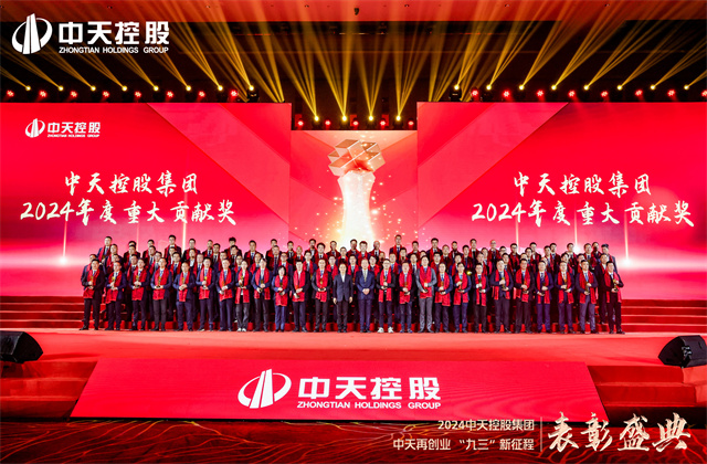 中天再創(chuàng)業(yè)，“九三”新征程！中天控股集團(tuán)隆重召開(kāi)2024年度表彰盛典！