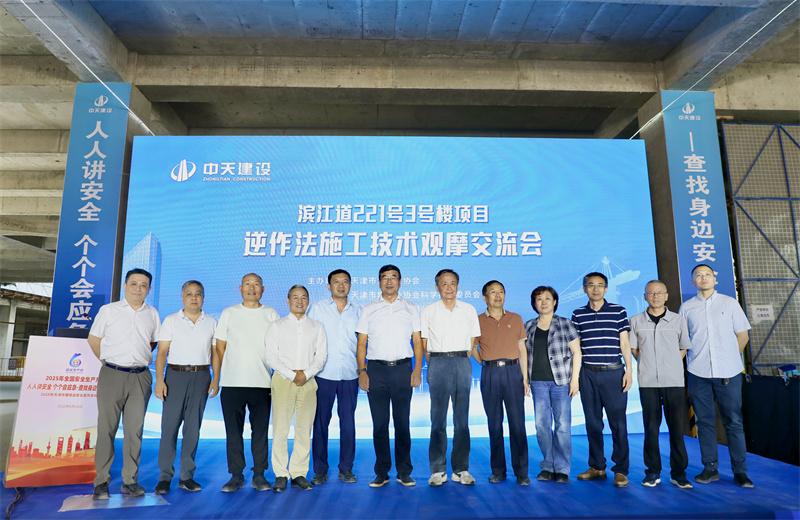 2025年6月16日下午，由天津市建筑業(yè)協(xié)會、天津市建筑業(yè)協(xié)會科學(xué)技術(shù)委員會主辦，中天建設(shè)集團(tuán)天津公司承辦的“濱江道221號3號樓項目逆作法施工技術(shù)觀摩交流會”在天津公司項目部順利召開