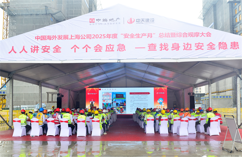 2025年6月23日，中海地產(chǎn)上海公司2025年度“安全生產(chǎn)月”總結(jié)暨綜合觀摩會在中天三建徐匯中海項目順利召開。