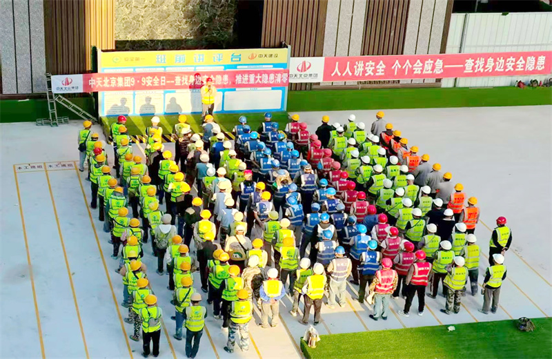 2025年9月9日，是集團(tuán)第二十三個(gè)“安全日”。中天北京集團(tuán)以“查找身邊安全隱患，推進(jìn)重大隱患清零”為主題，開展系列活動(dòng)。