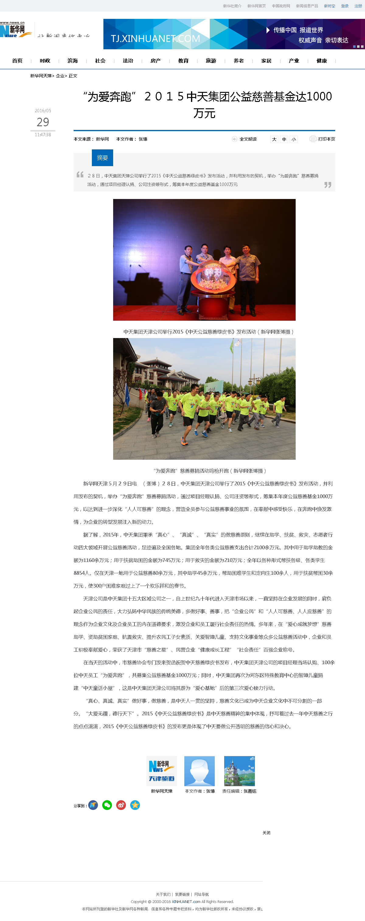 3-1-2、新華網(wǎng)——“為愛奔跑”２０１５中天集團(tuán)公益慈善基金達(dá)1000萬元.png