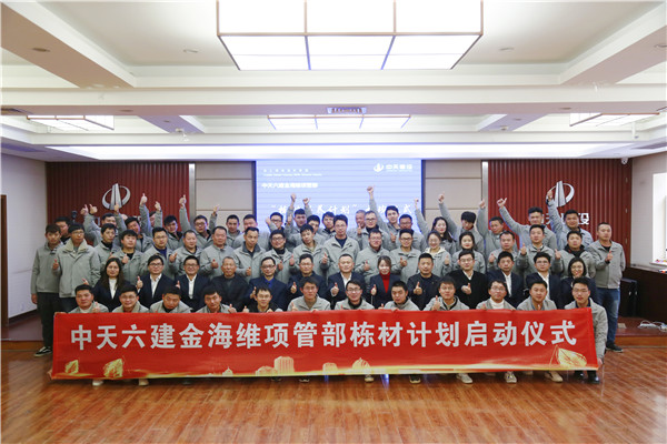 2019年12月，中天六建金海維項(xiàng)目管理部棟才計(jì)劃培訓(xùn)班開班.jpg