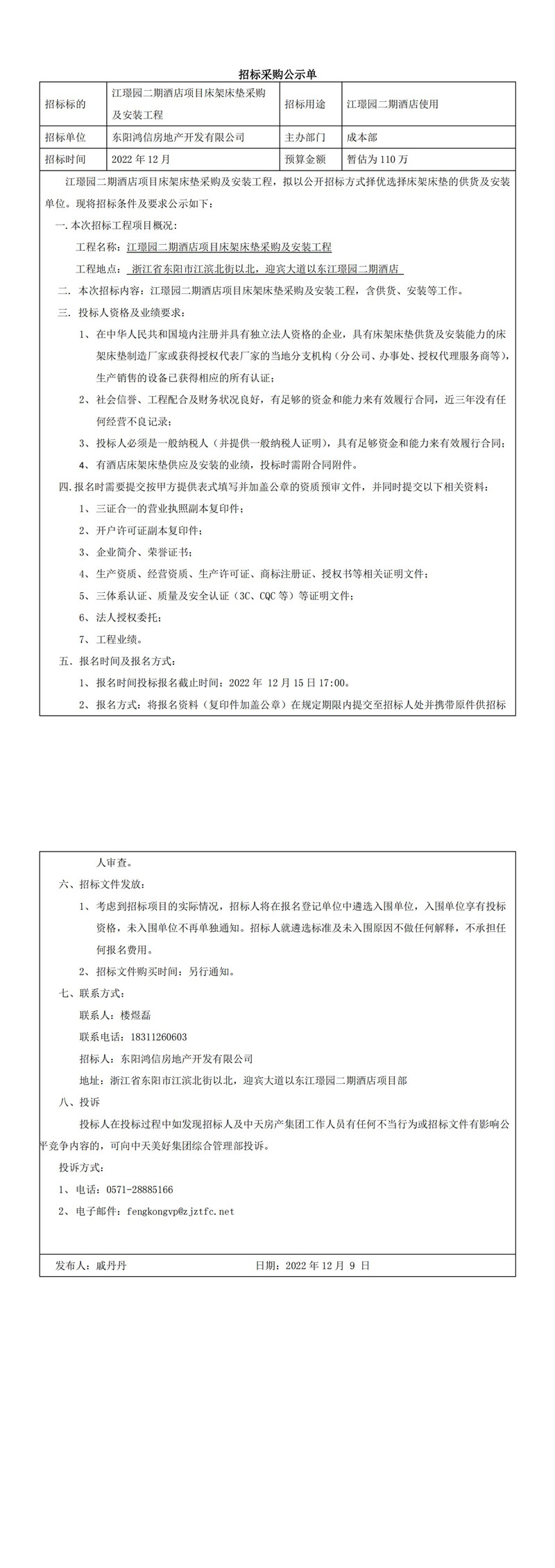 江璟園二期酒店項目床架床墊采購及安裝工程招標(biāo)公告_00.jpg
